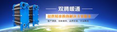 山東雙騰暖通設備有限公司
